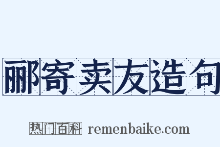 郦寄卖友造句是什么意思的图片